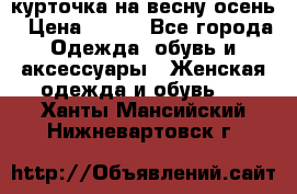 курточка на весну-осень › Цена ­ 700 - Все города Одежда, обувь и аксессуары » Женская одежда и обувь   . Ханты-Мансийский,Нижневартовск г.